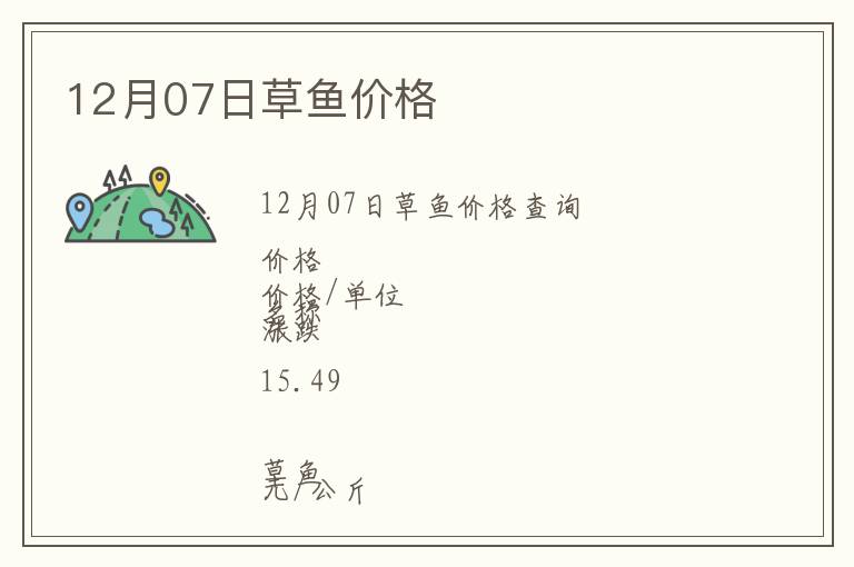 12月07日草鱼价格