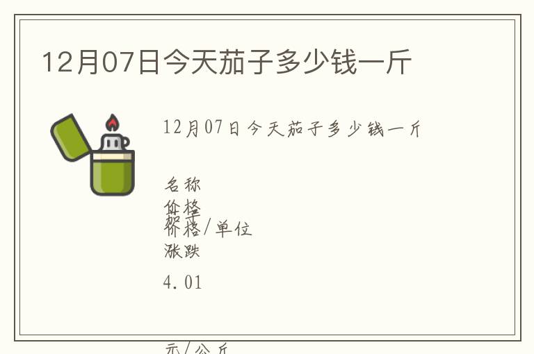 12月07日今天茄子多少钱一斤