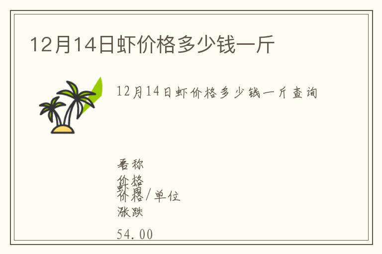 12月14日虾价格多少钱一斤