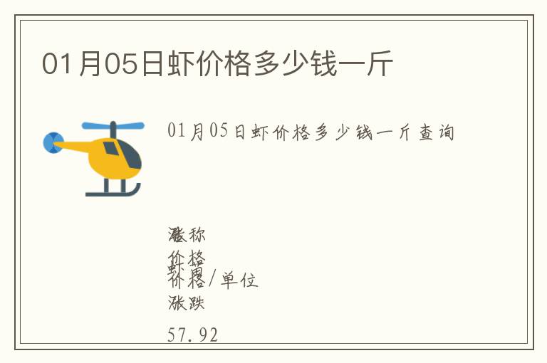 01月05日虾价格多少钱一斤