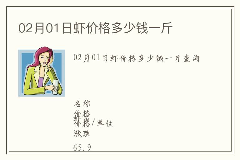 02月01日虾价格多少钱一斤