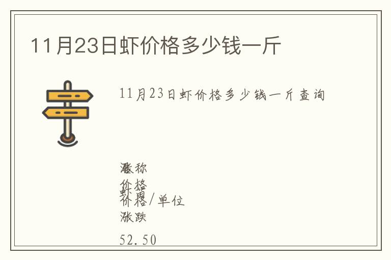 11月23日虾价格多少钱一斤
