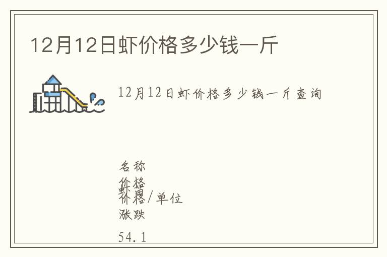 12月12日虾价格多少钱一斤