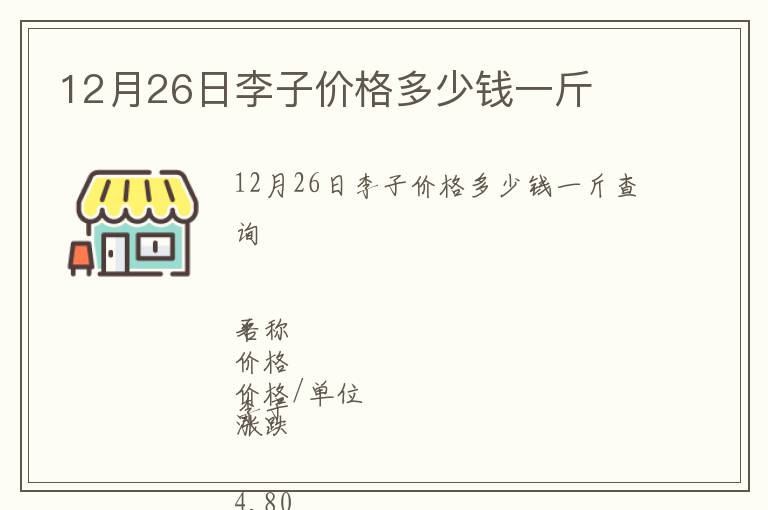 12月26日李子价格多少钱一斤