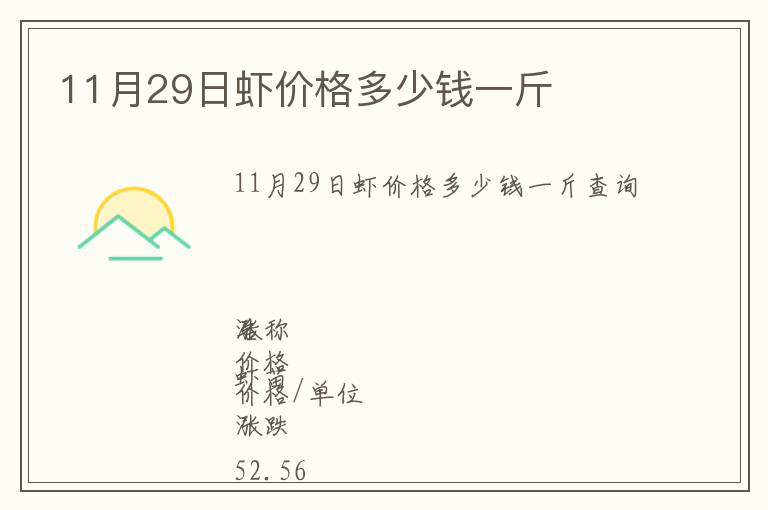 11月29日虾价格多少钱一斤