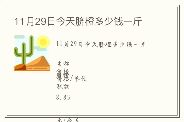 11月29日今天脐橙多少钱一斤