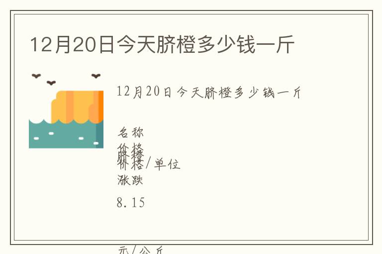 12月20日今天脐橙多少钱一斤