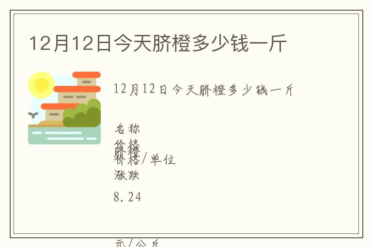 12月12日今天脐橙多少钱一斤