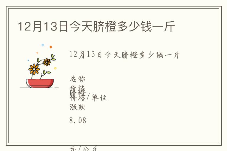 12月13日今天脐橙多少钱一斤