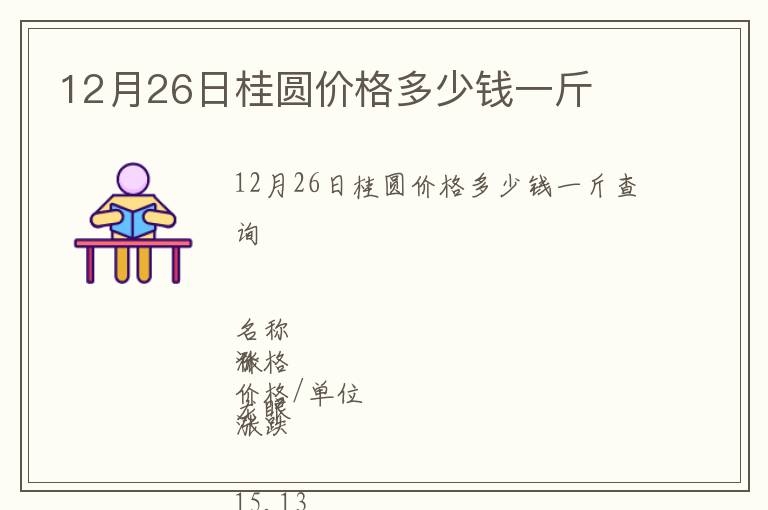 12月26日桂圆价格多少钱一斤