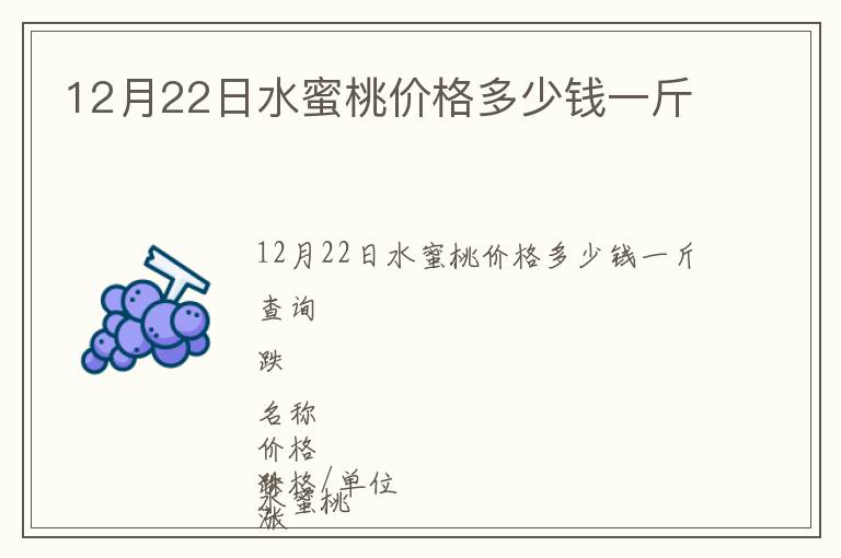 12月22日水蜜桃价格多少钱一斤