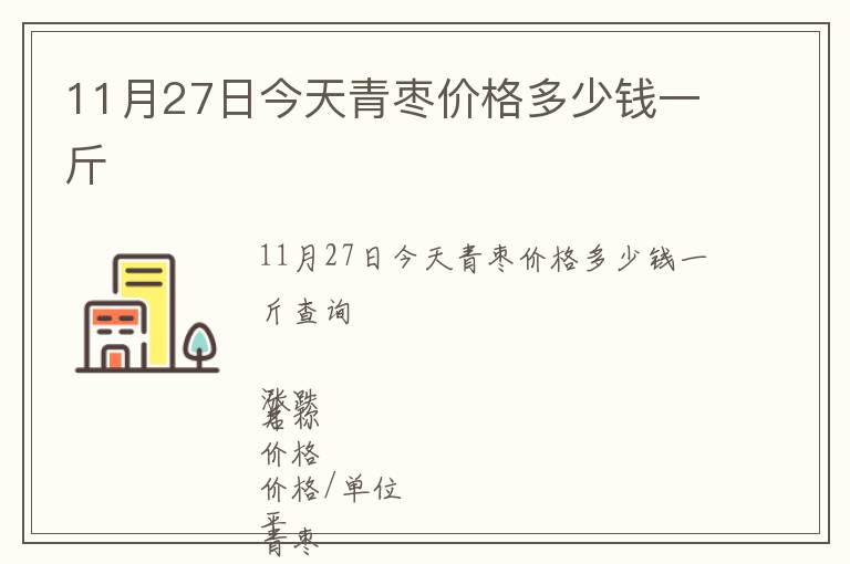 11月27日今天青枣价格多少钱一斤
