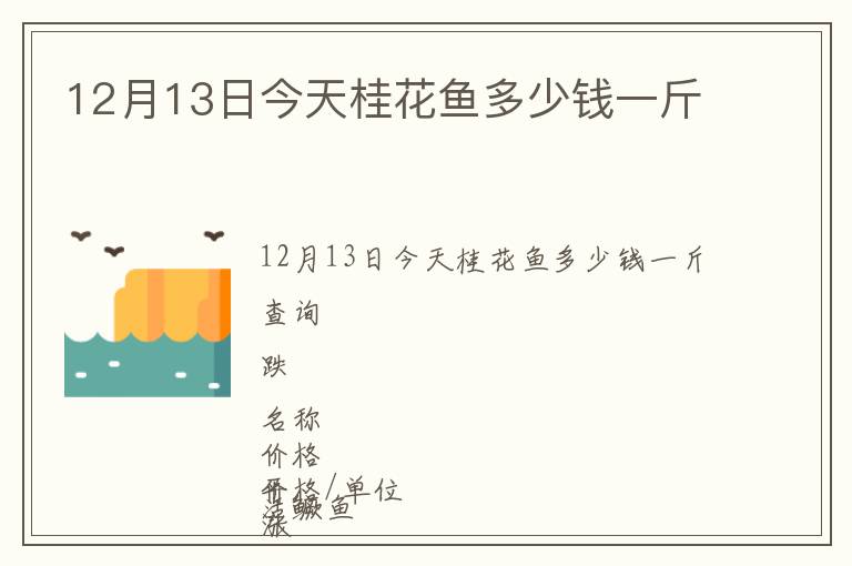 12月13日今天桂花鱼多少钱一斤
