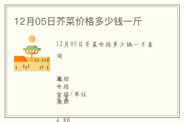 12月05日芥菜价格多少钱一斤
