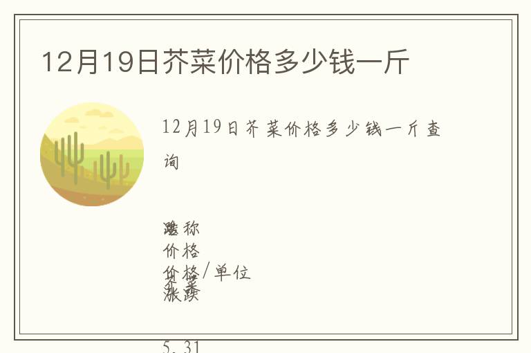12月19日芥菜价格多少钱一斤