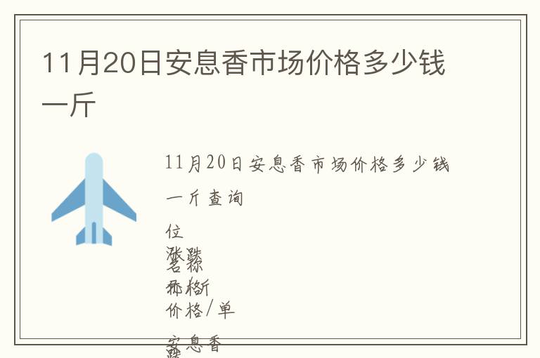 11月20日安息香市场价格多少钱一斤