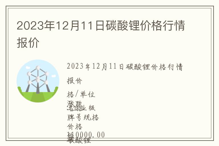 2023年12月11日碳酸锂价格行情报价