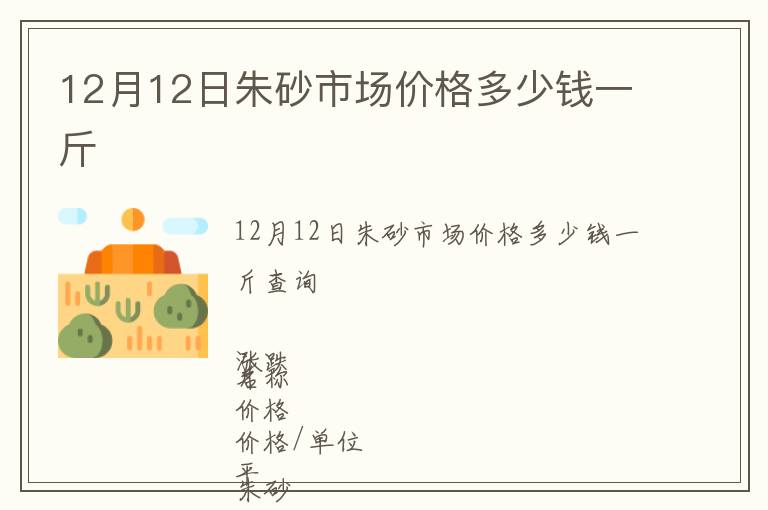 12月12日朱砂市场价格多少钱一斤