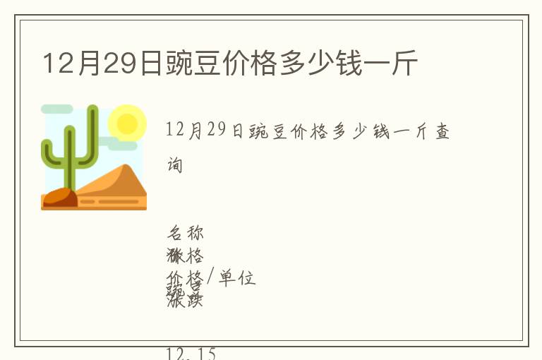 12月29日豌豆价格多少钱一斤