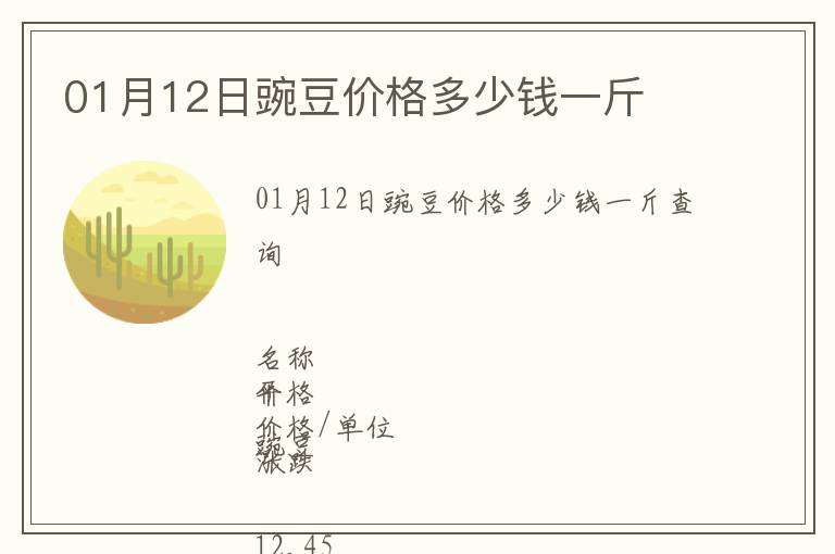01月12日豌豆价格多少钱一斤
