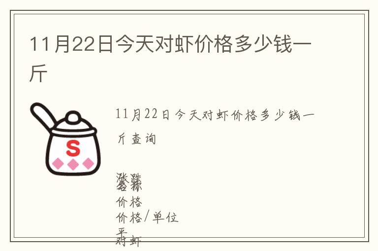 11月22日今天对虾价格多少钱一斤