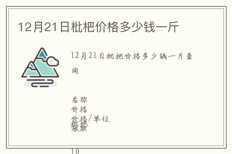 12月21日枇杷价格多少钱一斤