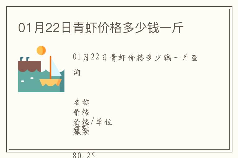 01月22日青虾价格多少钱一斤