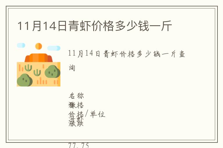 11月14日青虾价格多少钱一斤