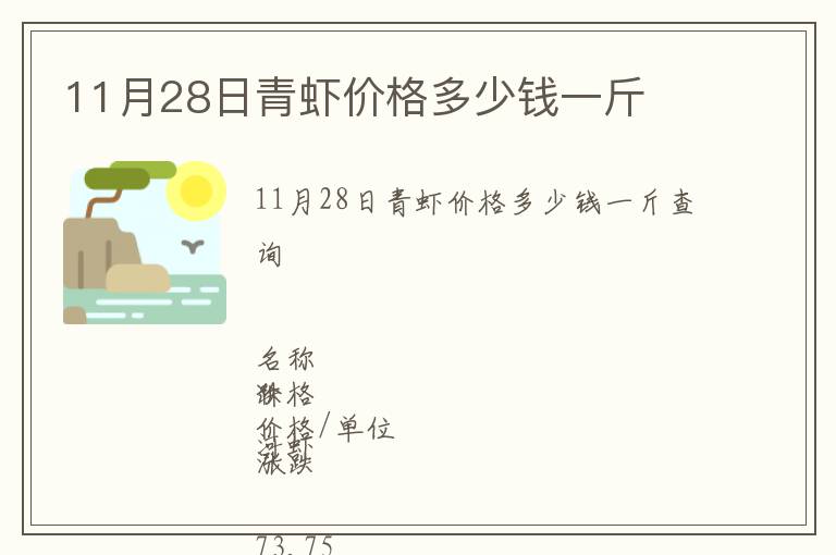 11月28日青虾价格多少钱一斤