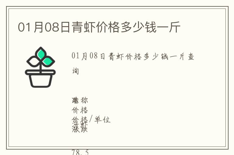 01月08日青虾价格多少钱一斤
