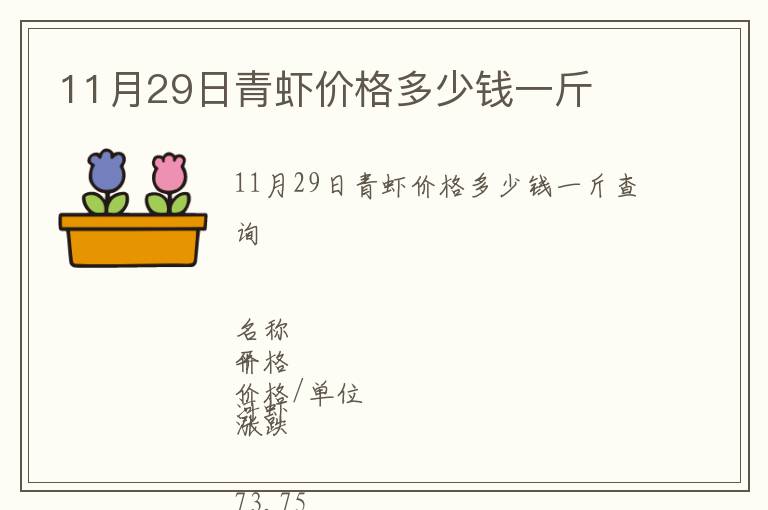 11月29日青虾价格多少钱一斤