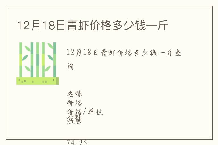12月18日青虾价格多少钱一斤