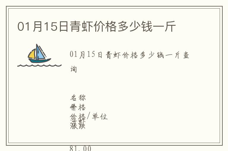 01月15日青虾价格多少钱一斤