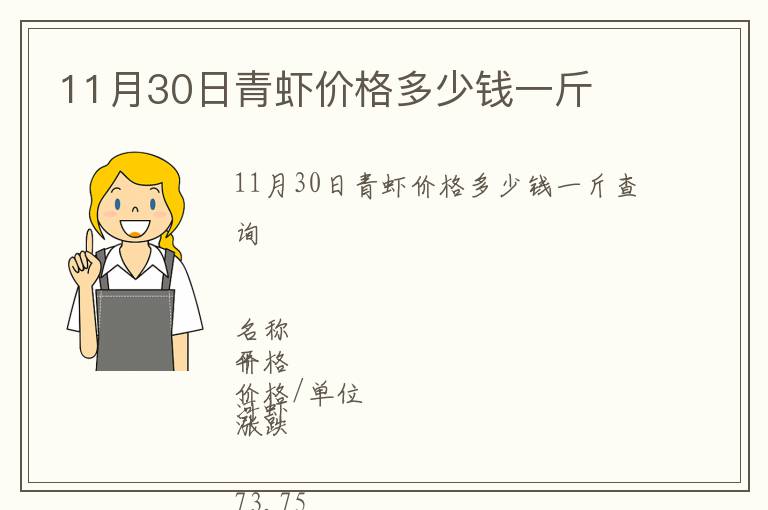 11月30日青虾价格多少钱一斤