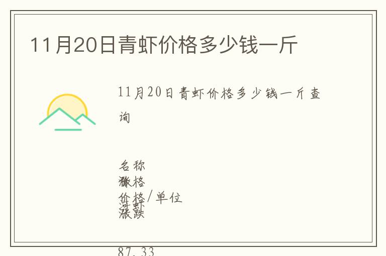 11月20日青虾价格多少钱一斤