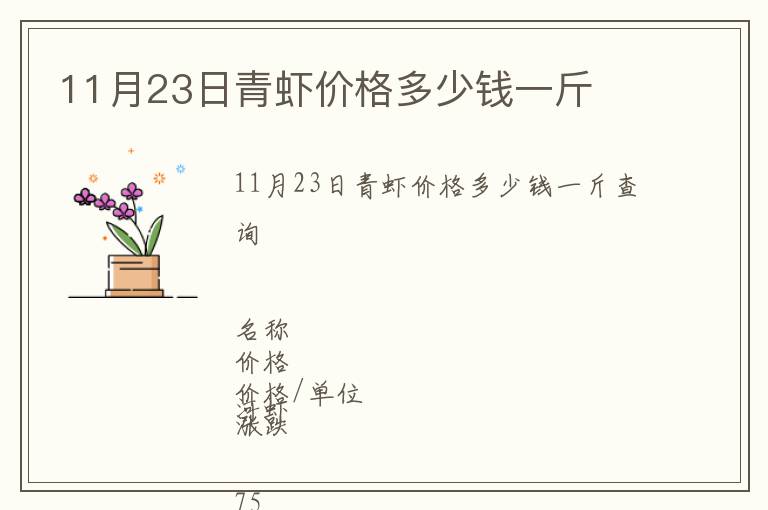 11月23日青虾价格多少钱一斤