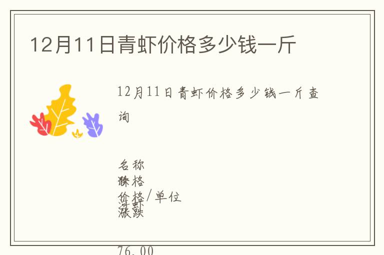 12月11日青虾价格多少钱一斤
