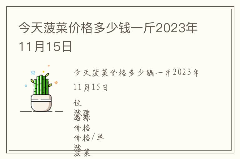 今天菠菜价格多少钱一斤2023年11月15日