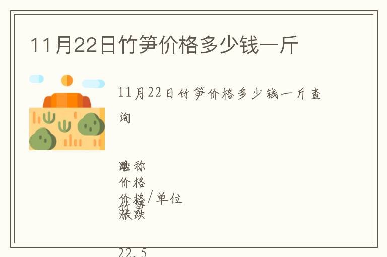 11月22日竹笋价格多少钱一斤