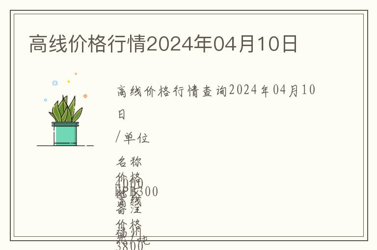 高线价格行情2024年04月10日