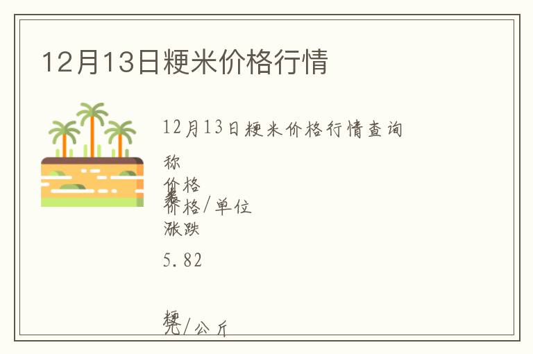12月13日粳米价格行情