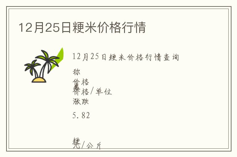 12月25日粳米价格行情