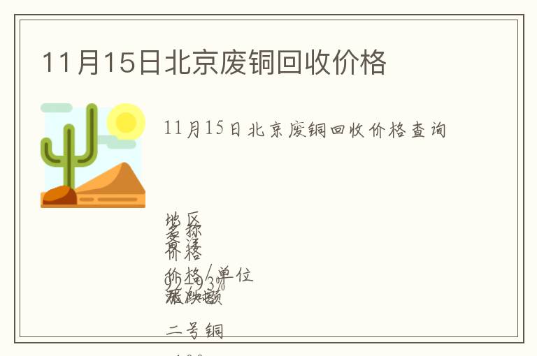 11月15日北京废铜回收价格