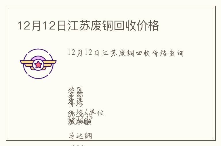 12月12日江苏废铜回收价格