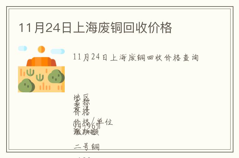 11月24日上海废铜回收价格