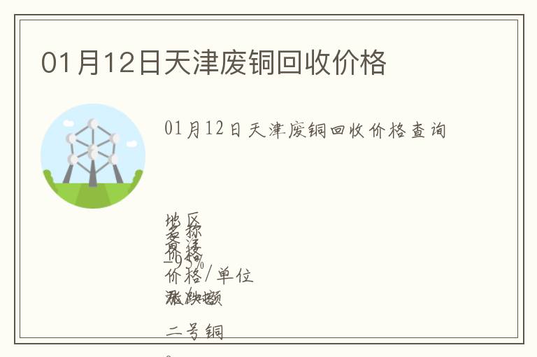 01月12日天津废铜回收价格