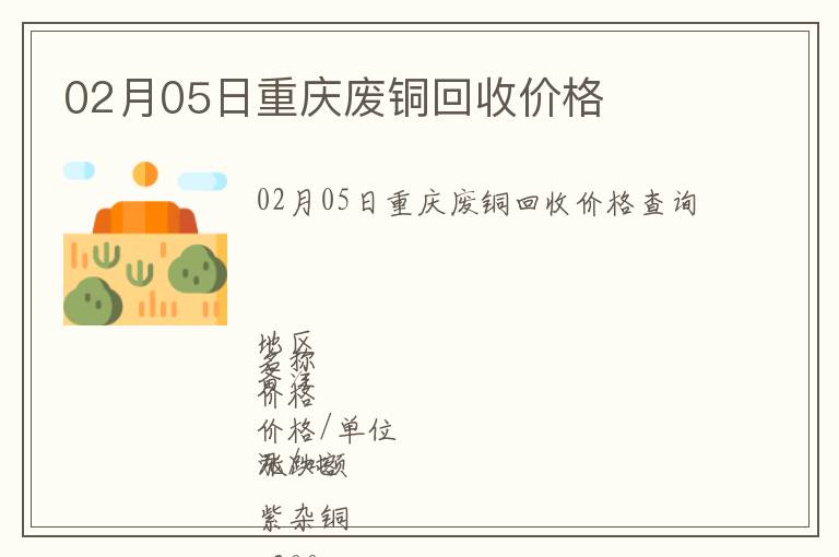 02月05日重庆废铜回收价格