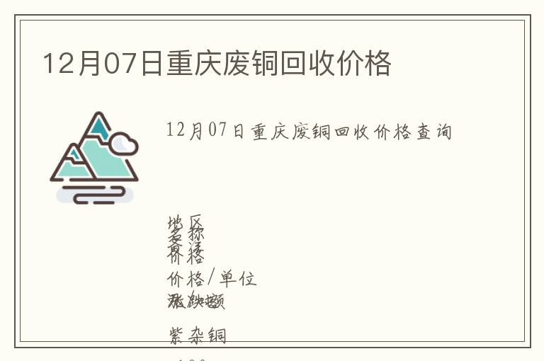 12月07日重庆废铜回收价格