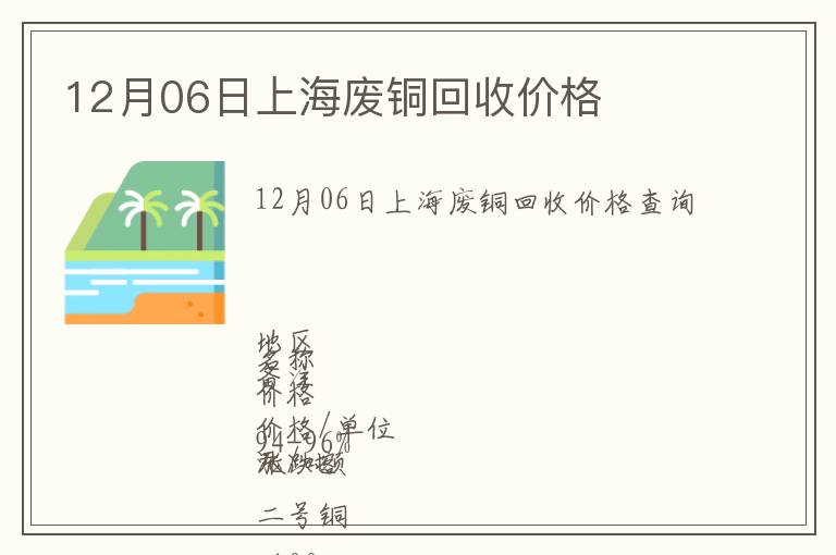 12月06日上海废铜回收价格