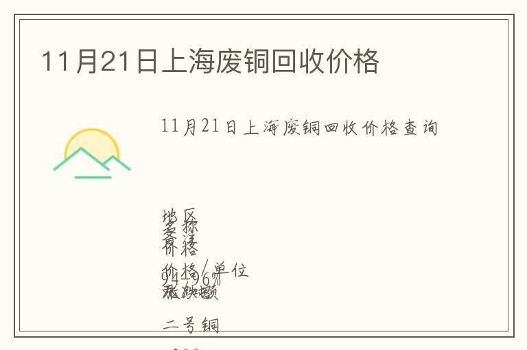 11月21日上海废铜回收价格